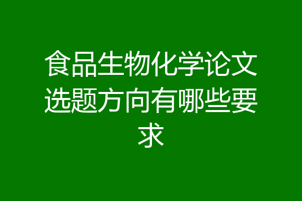 食品生物化学论文选题方向有哪些要求