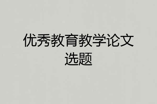 优秀教育教学论文选题