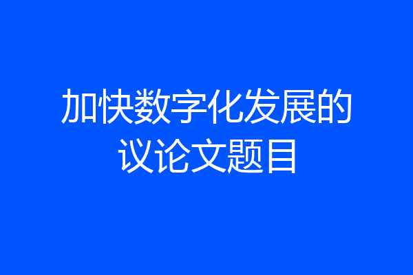 加快数字化发展的议论文题目