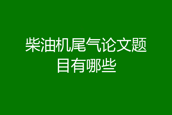 柴油机尾气论文题目有哪些