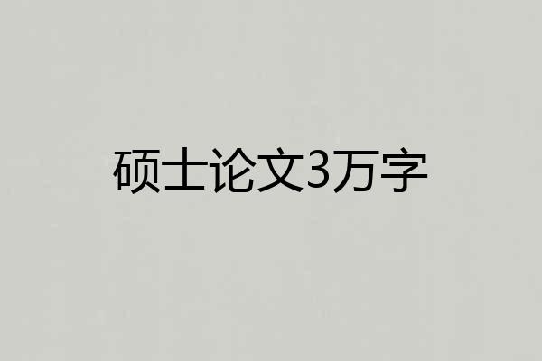 硕士论文3万字