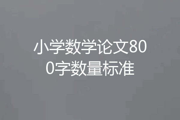 小学数学论文800字数量标准