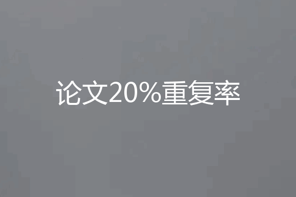 论文20%重复率