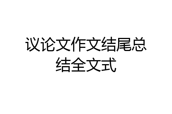 议论文作文结尾总结全文式