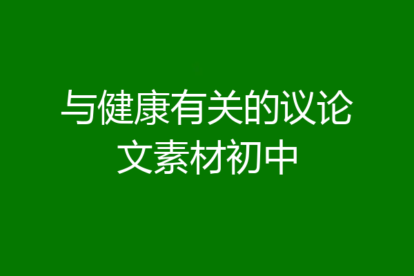 与健康有关的议论文素材初中