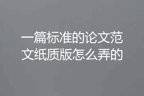 一篇标准的论文范文纸质版怎么弄的