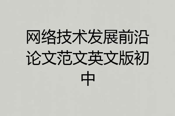 网络技术发展前沿论文范文英文版初中