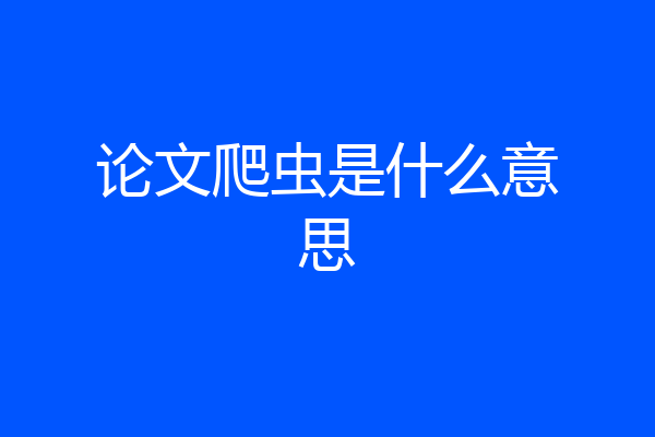 论文爬虫是什么意思