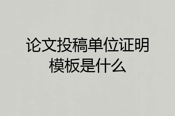 论文投稿单位证明模板是什么