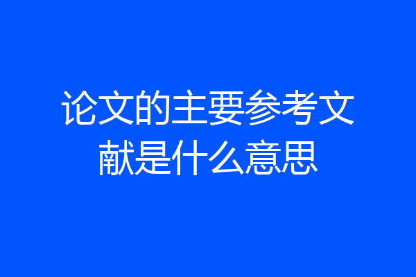 论文的主要参考文献是什么意思
