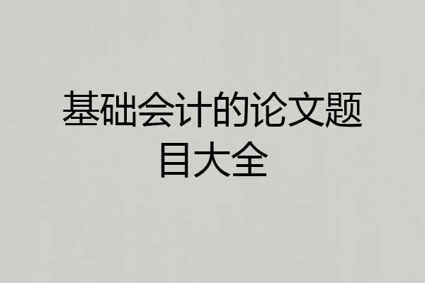 基础会计的论文题目大全