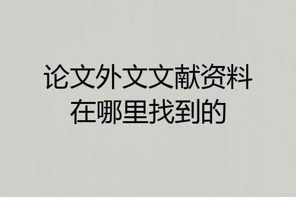 论文外文文献资料在哪里找到的