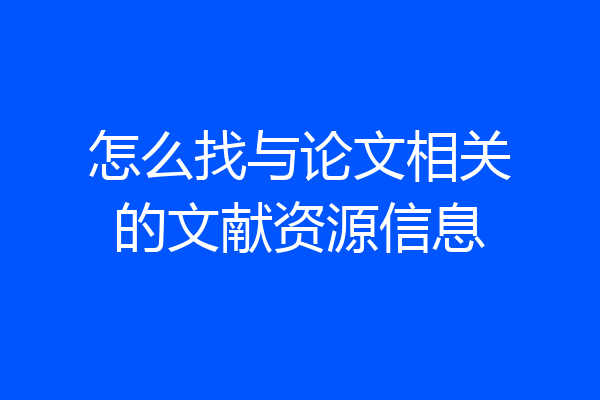 怎么找与论文相关的文献资源信息