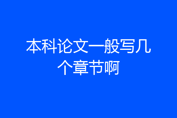 本科论文一般写几个章节啊
