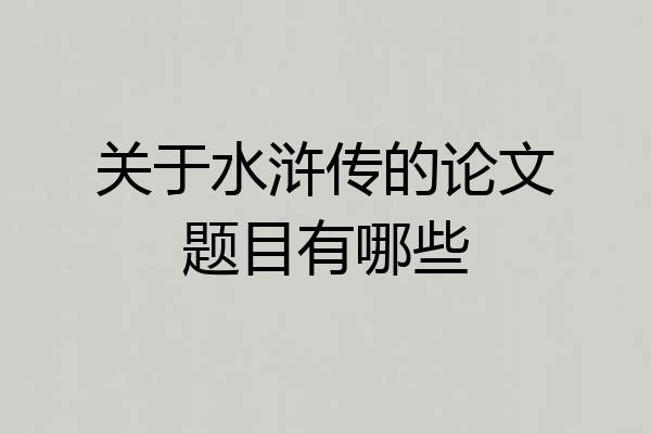 关于水浒传的论文题目有哪些