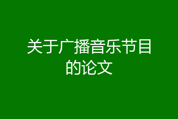 关于广播音乐节目的论文