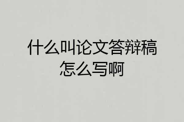 什么叫论文答辩稿怎么写啊