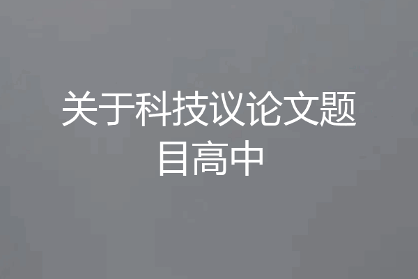 关于科技议论文题目高中