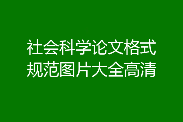 社会科学论文格式规范图片大全高清