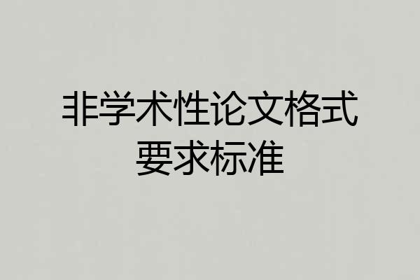 非学术性论文格式要求标准