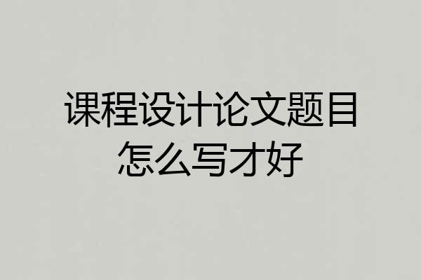 课程设计论文题目怎么写才好
