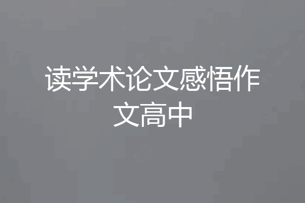读学术论文感悟作文高中