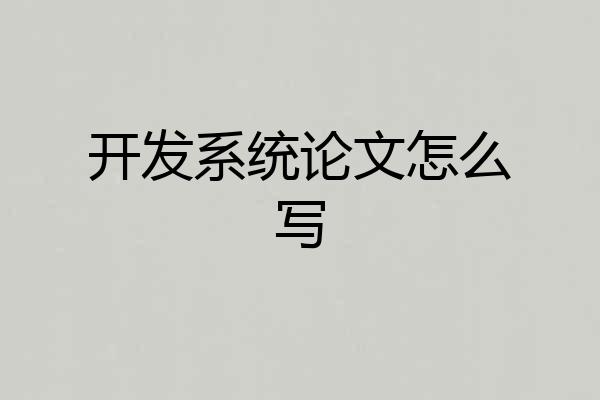开发系统论文怎么写