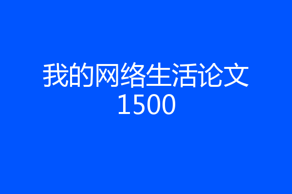 我的网络生活论文1500