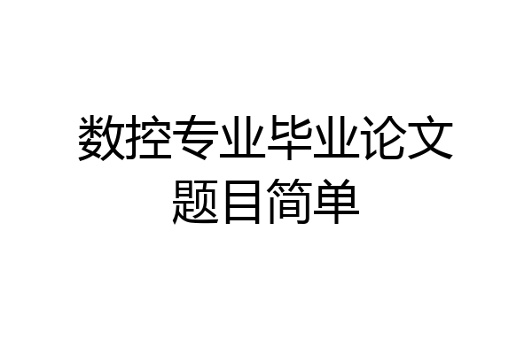 数控专业毕业论文题目简单
