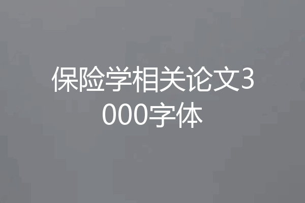 保险学相关论文3000字体