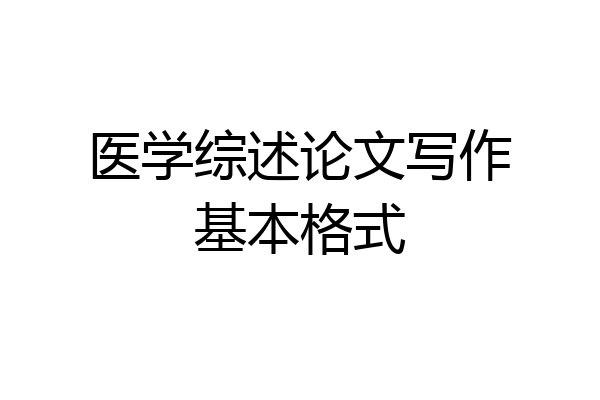 医学综述论文写作基本格式