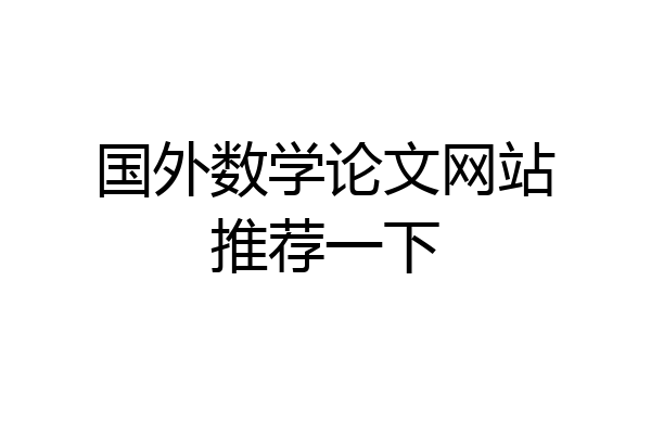 国外数学论文网站推荐一下