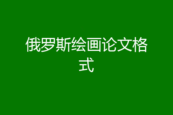 俄罗斯绘画论文格式