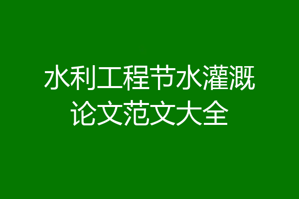 水利工程节水灌溉论文范文大全