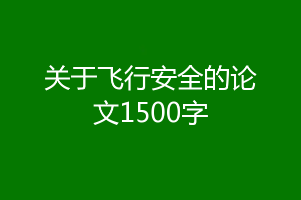关于飞行安全的论文1500字