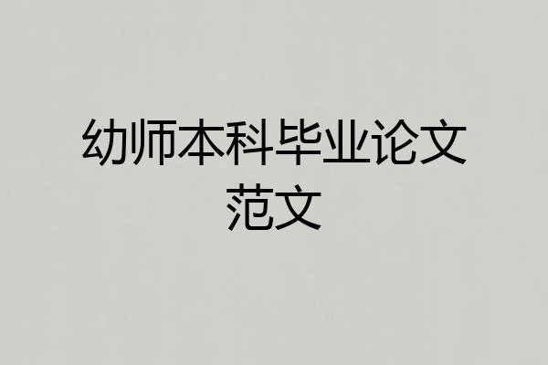 幼师本科毕业论文范文