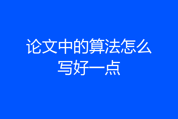 论文中的算法怎么写好一点
