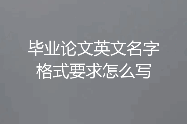 毕业论文英文名字格式要求怎么写