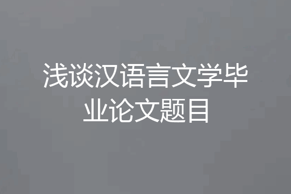 浅谈汉语言文学毕业论文题目