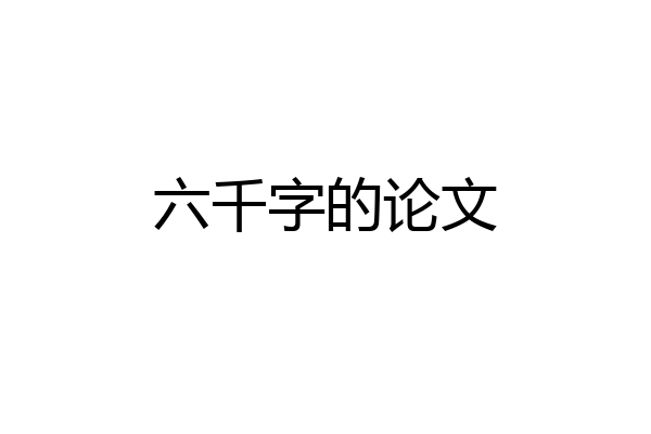 六千字的论文
