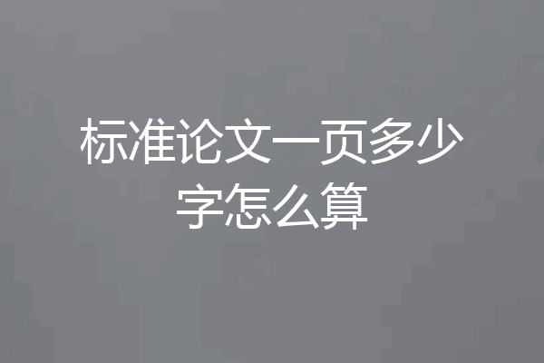 标准论文一页多少字怎么算