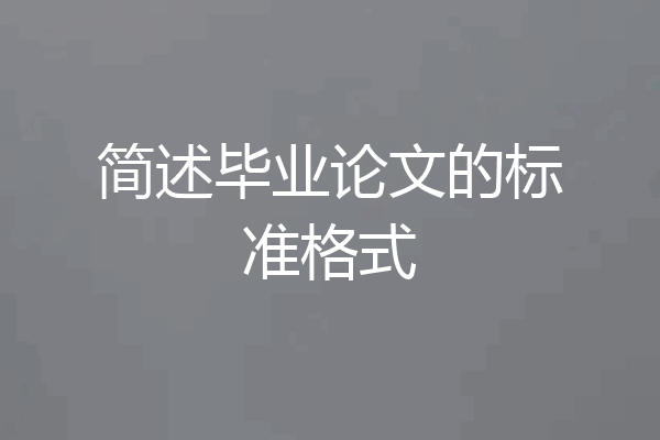 简述毕业论文的标准格式