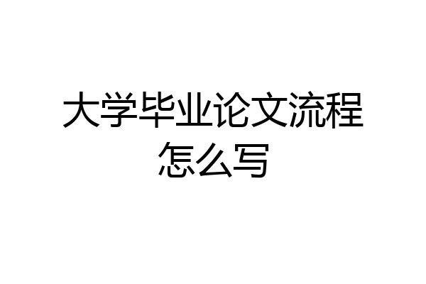 大学毕业论文流程怎么写