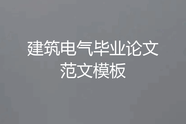 建筑电气毕业论文范文模板