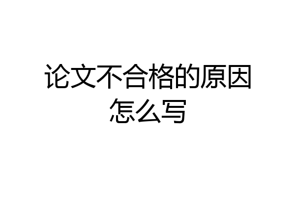 论文不合格的原因怎么写
