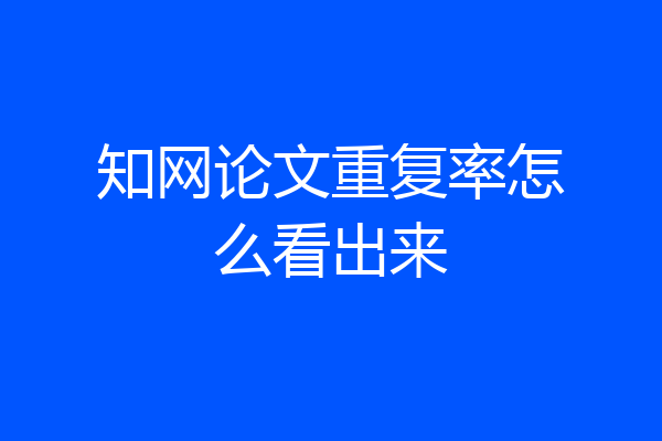 知网论文重复率怎么看出来