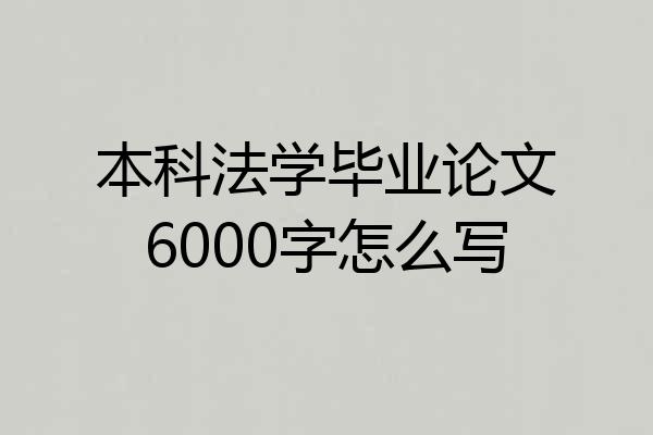 本科法学毕业论文6000字怎么写