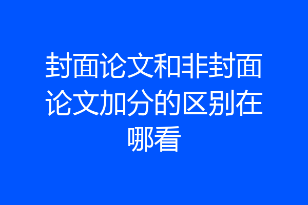 封面论文和非封面论文加分的区别在哪看
