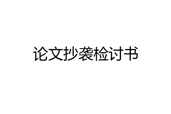 论文抄袭检讨书