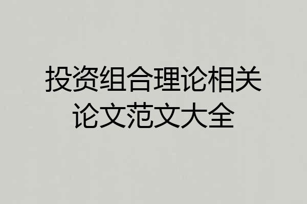 投资组合理论相关论文范文大全